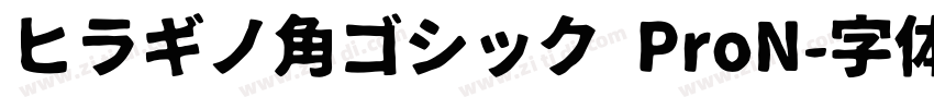 ヒラギノ角ゴシック ProN字体转换